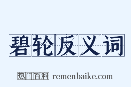 碧轮反义词是什么意思的图片